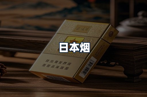 日本烟