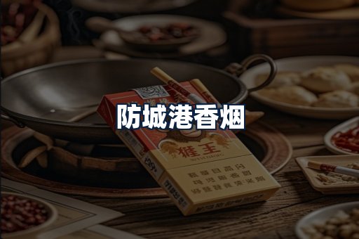 防城港香烟